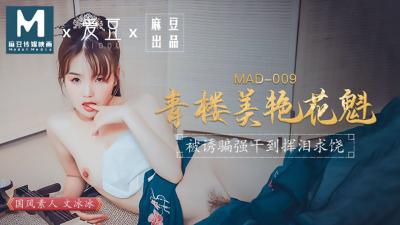 国产麻豆AV 爱豆 MAD009 青楼美艳花魁 文冰冰