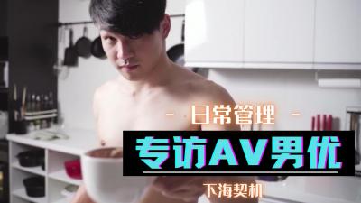 专访AV男优